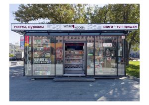 В Москве появились первые медиакиоски – новый городской формат продажи прессы и книг. Фото: пресс-служба Департамента средств массовой информации и рекламы Москвы.